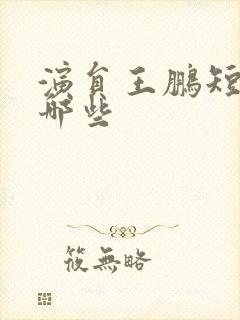 演员王鹏短剧有哪些