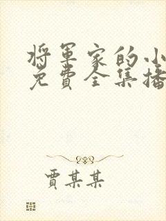 将军家的小娘子免费全集播放