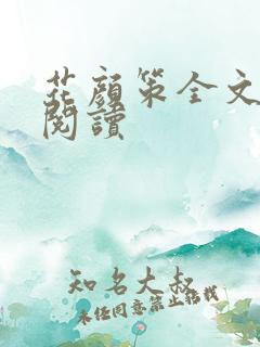 花颜策全文在线阅读