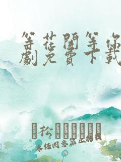 等花开等你归短剧免费下载