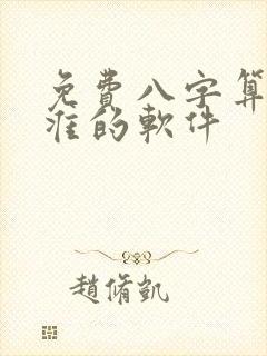 免费八字算命最准的软件