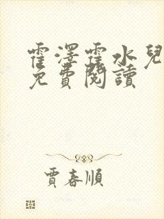 霍泽霍水儿全文免费阅读