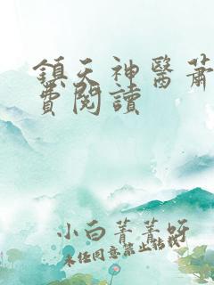 镇天神医萧逸免费阅读