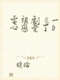 电视剧《一不小心恋爱了》