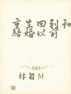 重生回到和大佬结婚以前