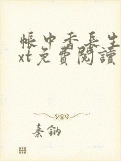 帐中香长生君txt免费阅读