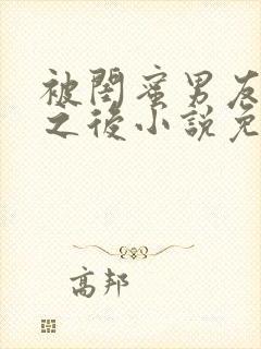 被闺蜜男友错认之后小说免费阅读