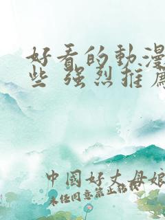 好看的动漫有哪些 强烈推荐