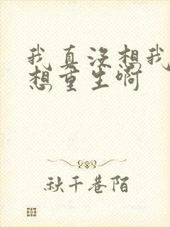 我真没想我真没想重生啊