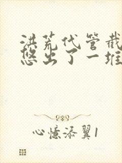 洪荒代管截教忽悠出了一堆圣人小说