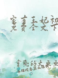家有王妃初长成免费全文下载