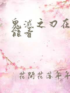 鬼灭之刃在哪里能看