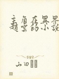 主角在异界召唤赵云的小说