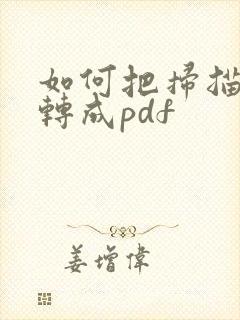 如何把扫描文档转成pdf