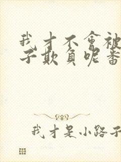 我才不会被女孩子欺负呢番外