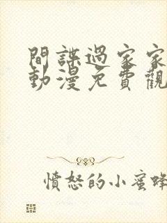 间谍过家家高清动漫免费观看