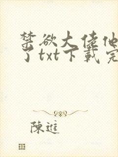 禁欲大佬他沦陷了txt下载完本