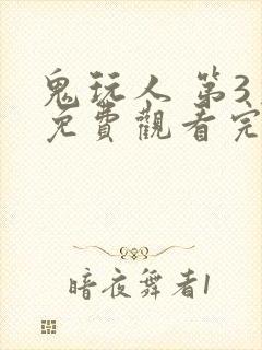 鬼玩人 第3季免费观看完整版高清