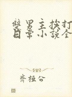 双男主挨打管教日常小说全文