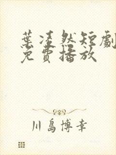 叶凌然短剧全集免费播放