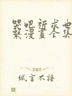 哭吧祈求也没关系漫画全集