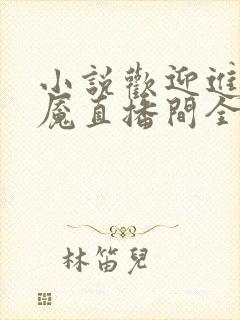 小说欢迎进入梦魇直播间全文阅读