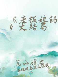 《老板娘的秘密》大结局