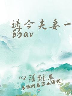 适合夫妻一起看的av