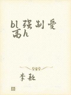 bl 强制爱 高h