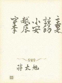 穿越小说主角叫李辰安的是什么小说