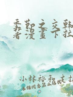 季节之交韩漫原著漫画下拉式免费阅读