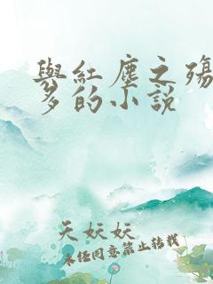 与红尘之殇差不多的小说