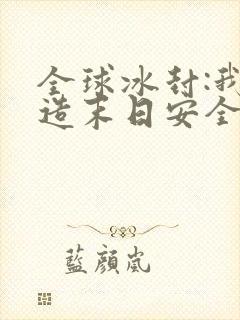 全球冰封:我打造末日安全所()