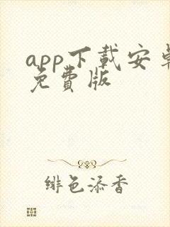 app下载安卓免费版