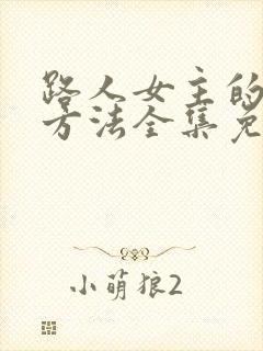 路人女主的养成方法全集免费观看