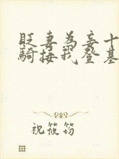 贬妻为妾十万铁骑接我登基