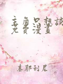 主角只想谈恋爱免费漫画