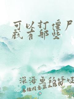 可以打僵尸的游戏有那些