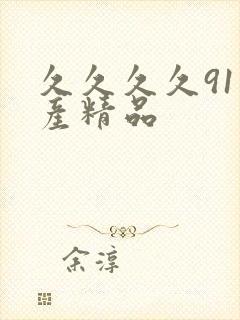 久久久久91国产精品