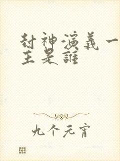 封神演义一教之主是谁