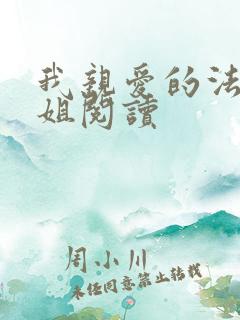我亲爱的法医小姐阅读