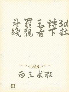 斗罗玉转3d在线观看下拉式韩漫