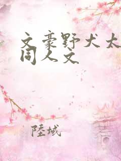 文豪野犬太宰治同人文