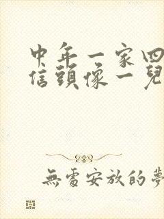 中年一家四口微信头像一儿一女