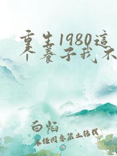 重生1980这个养子我不当了免费全集