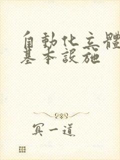 自动化立体仓库基本设施