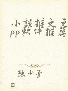 小说推文免费app软件推荐