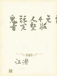 鬼玩人4免费观看完整版