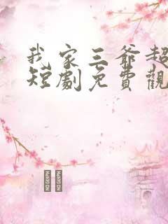 我家三爷超宠的短剧免费观看全集
