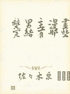 双男主漫画免费完结有哪些